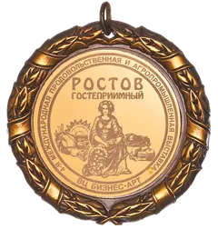 Медаль выставки «Ростов Гостеприимный», 2000