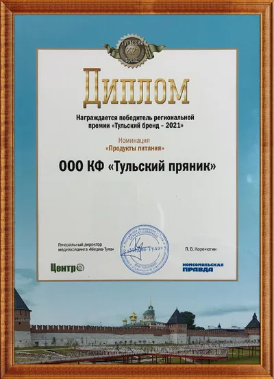 Диплом победителя премии «Тульский бренд», 2021