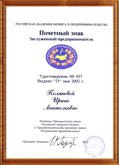 Почетный знак «Заслуженный предприниматель», 2002