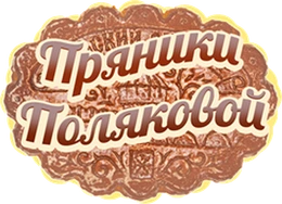 Пряники Поляковой